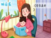 部編版小學(xué)語(yǔ)文6上 第八單元 習(xí)作：有你，真好 課件+教案