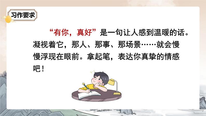 部编版小学语文6上 第八单元 习作：有你，真好 课件+教案03