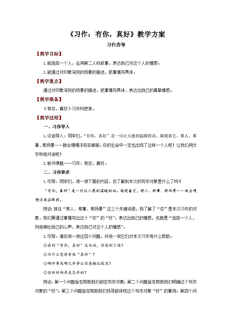 部编版小学语文6上 第八单元 习作：有你，真好 课件+教案01