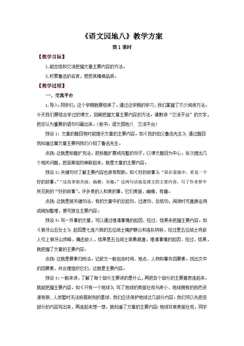 部编版小学语文6上 第八单元 语文园地八 课件+教案01