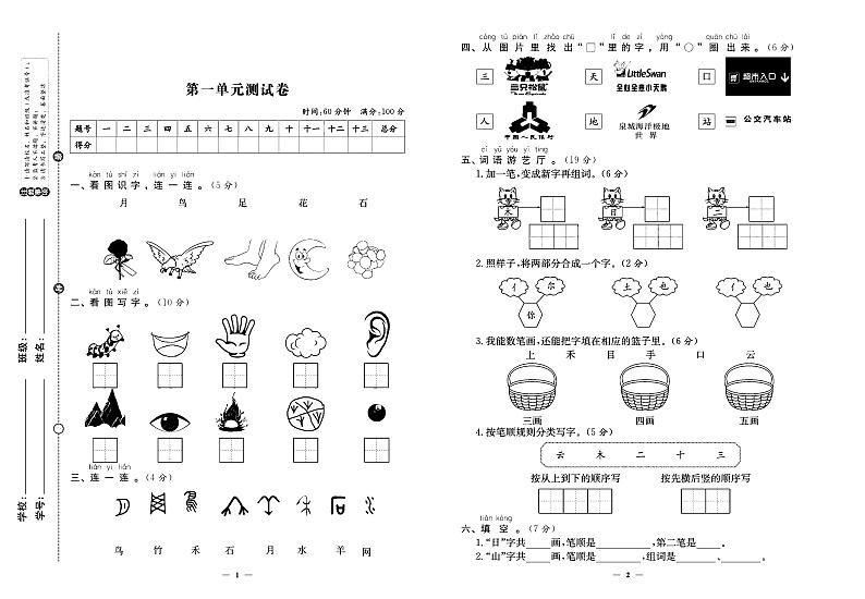2024年秋季一年级上册语文人教版试卷_单元+月考+期中期末+专题+答案（pdf版）01