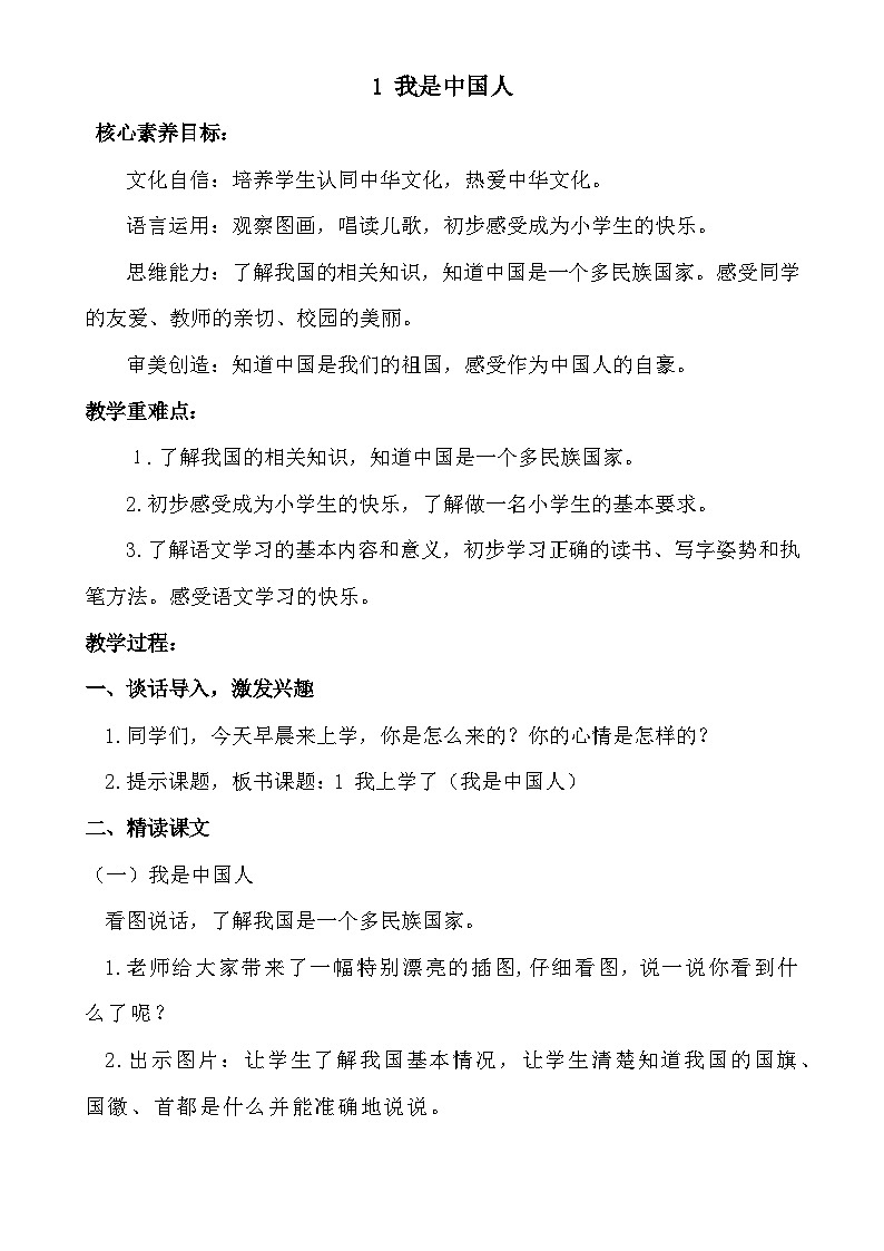【核心素养】统编版一上语文 我上学了 1我是中国人 课件+教案01