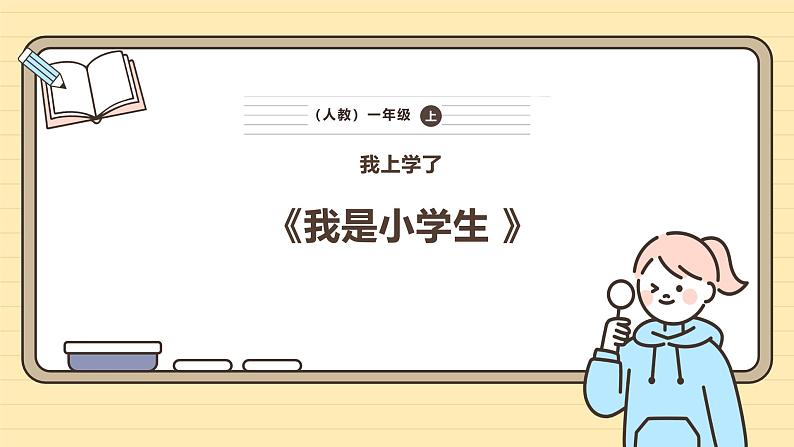 【核心素养】统编版一上语文 我上学了 3我是小学生 课件+教案01