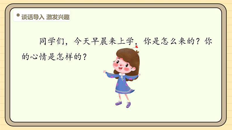 【核心素养】统编版一上语文 我上学了 3我是小学生 课件+教案04