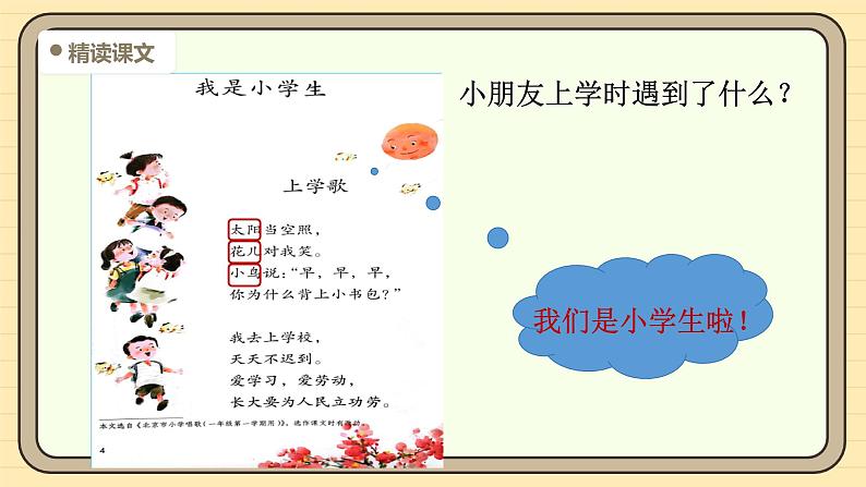 【核心素养】统编版一上语文 我上学了 3我是小学生 课件+教案05