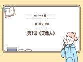 【核心素养】统编版一上语文 1.1 天地人 课件+教案