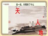 【核心素养】统编版一上语文 1.1 天地人 课件+教案