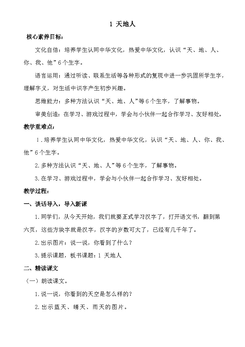 【核心素养】统编版一上语文 1.1 天地人 课件+教案01