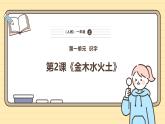 【核心素养】统编版一上语文 1.2 金木水火土  课件+教案