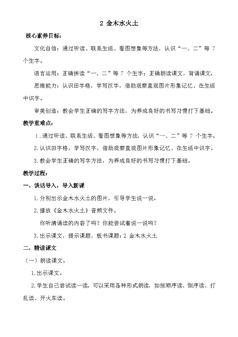 【核心素养】统编版一上语文 1.2 金木水火土  课件+教案01