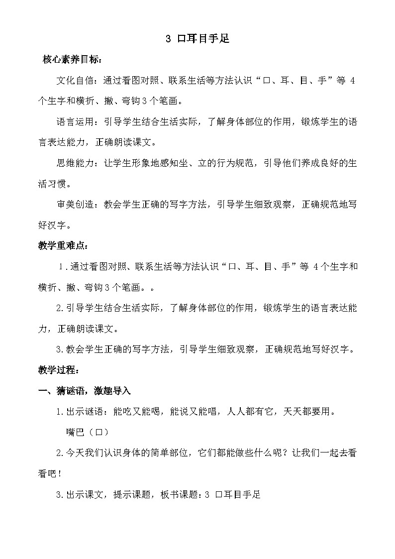 【核心素养】统编版一上语文 1.3 口耳目手足    课件+教案01