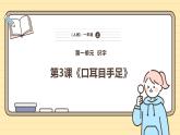 【核心素養(yǎng)】統(tǒng)編版一上語文 1.3 口耳目手足    課件+教案