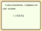 【核心素養(yǎng)】統(tǒng)編版一上語文 1.3 口耳目手足    課件+教案