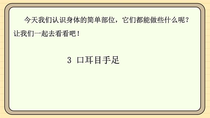 【核心素养】统编版一上语文 1.3 口耳目手足    课件+教案05