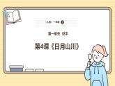 【核心素养】统编版一上语文 1.4 日月山川   课件+教案