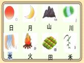 【核心素养】统编版一上语文 1.4 日月山川   课件+教案