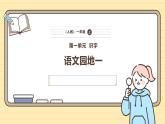 【核心素养】统编版一上语文 第一单元 语文园地一  课件  教案
