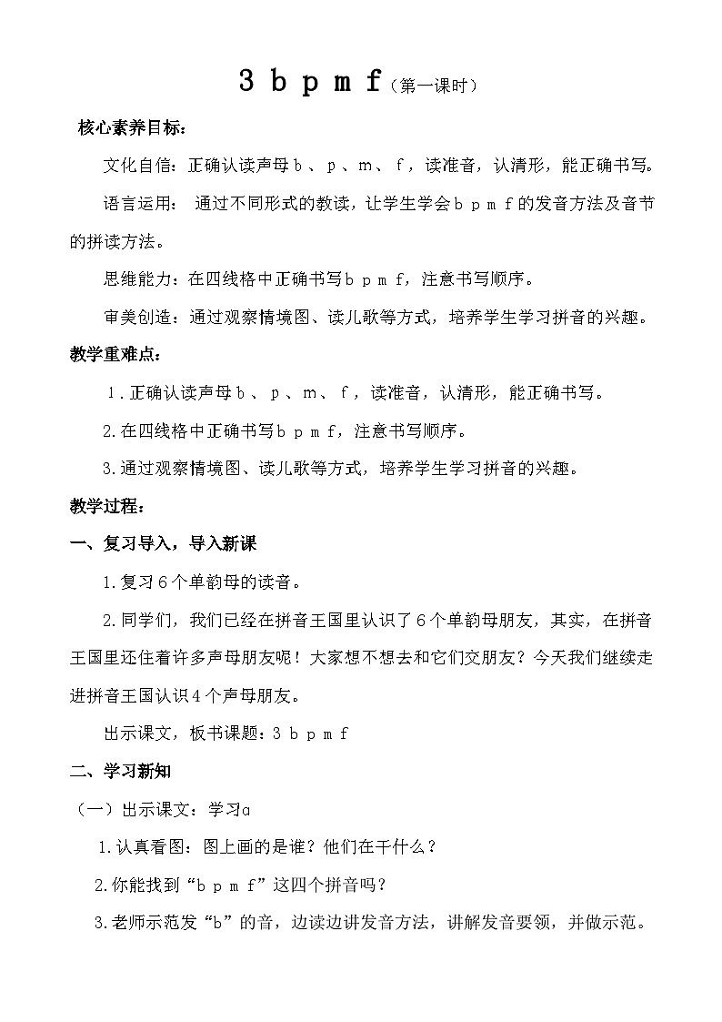 【核心素养】统编版一上语文 2.3 b p m f.（第一课时）课件+教案01