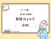 【核心素养】统编版一上语文 2.3 b p m f.（第一课时）课件+教案