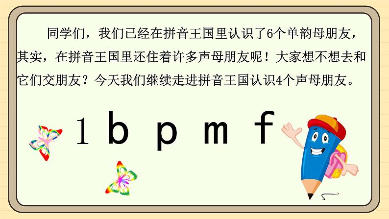 【核心素养】统编版一上语文 2.3 b p m f.（第一课时）课件+教案05