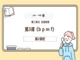 【核心素养】统编版一上语文 2.3 b p m f.（第二课时）课件+教案