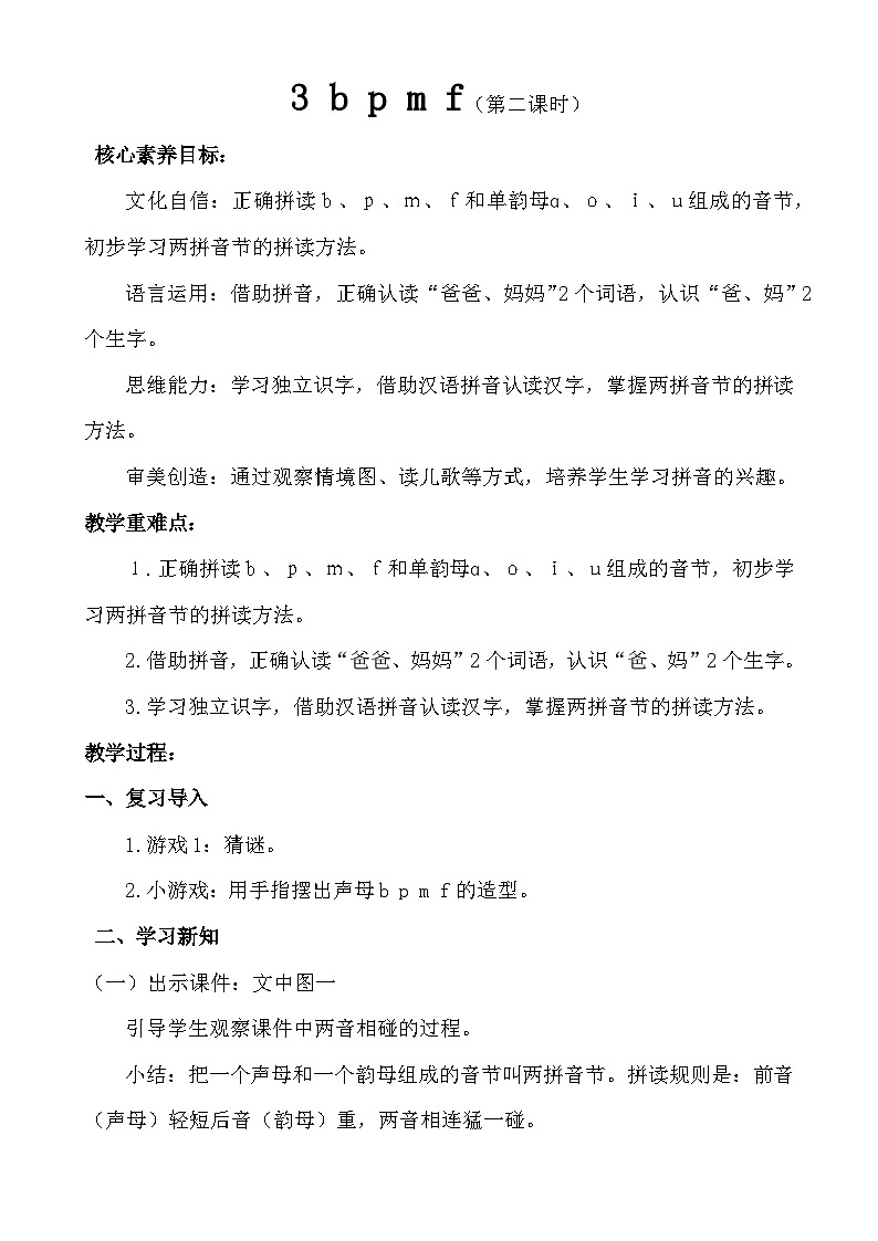 【核心素养】统编版一上语文 2.3 b p m f.（第二课时）课件+教案01