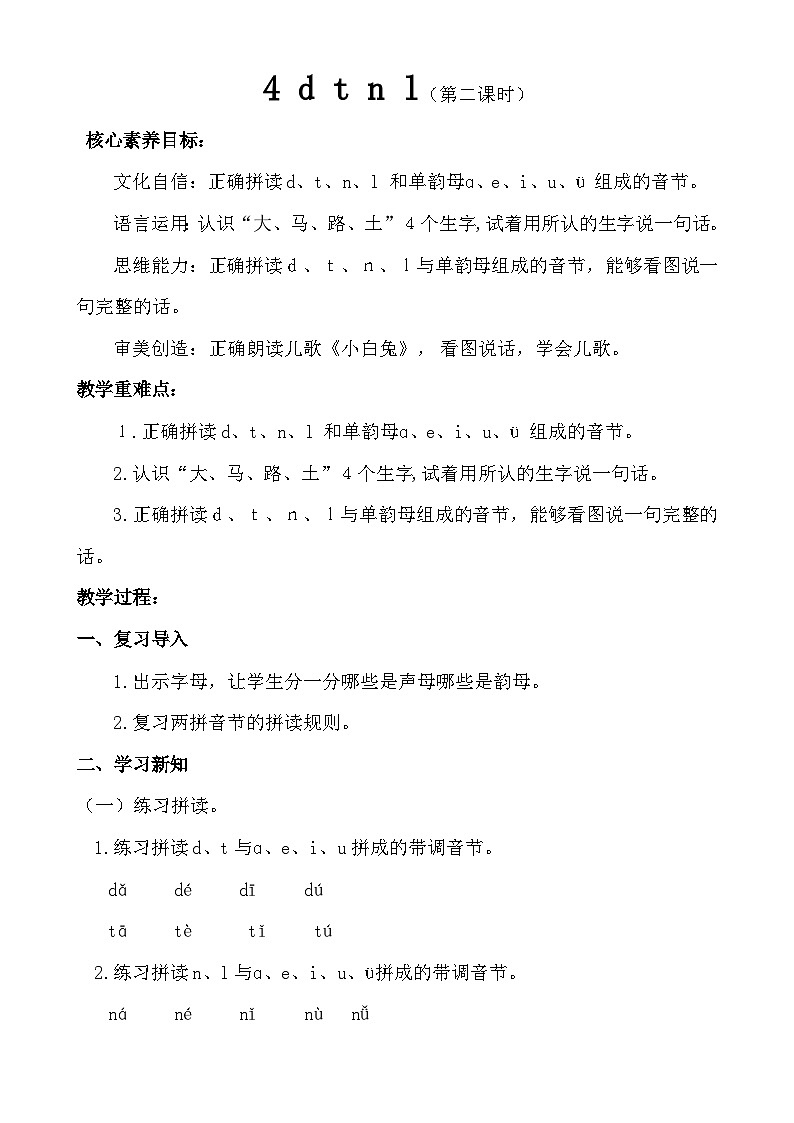 【核心素养】统编版一上语文 2.4 d t n l.（第二课时）课件+教案01