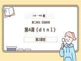 【核心素养】统编版一上语文 2.4 d t n l.（第二课时）课件+教案