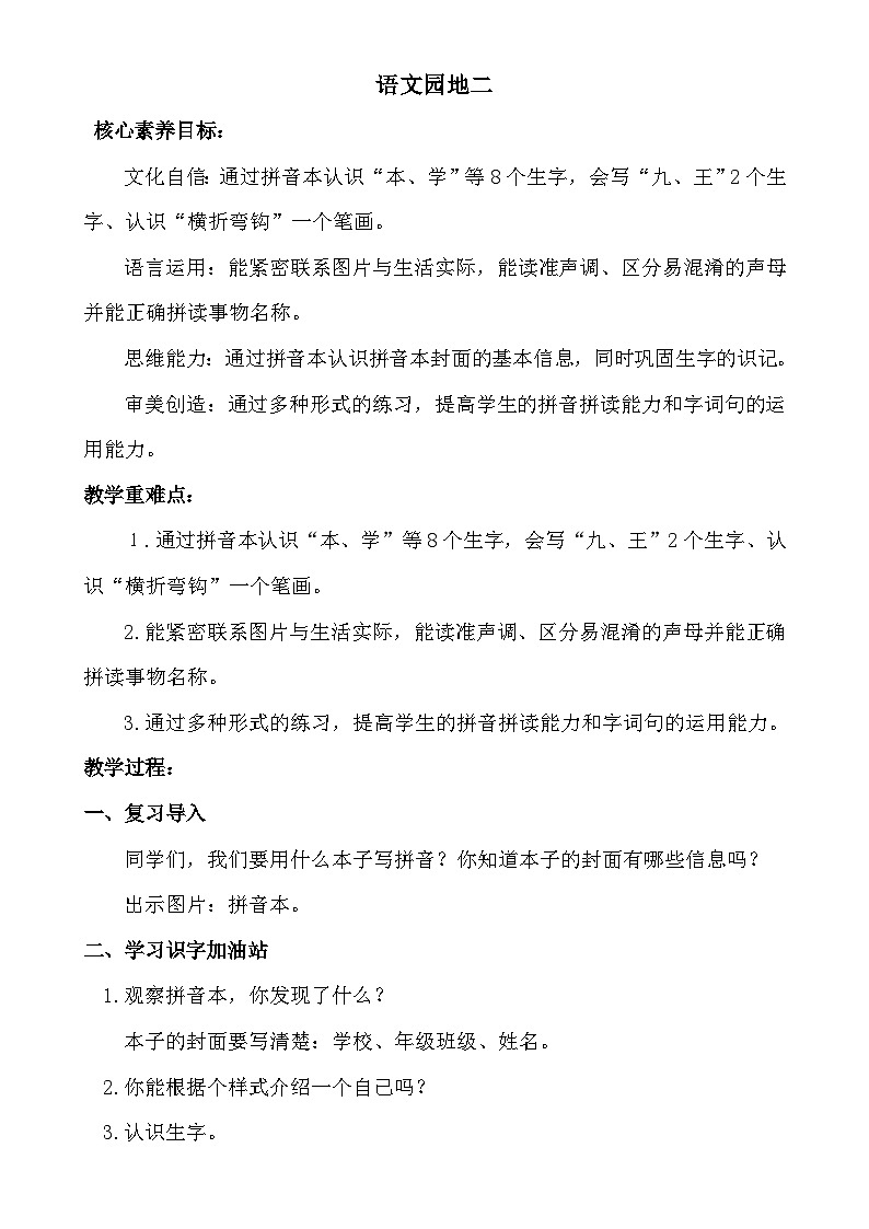 【核心素养】统编版一上语文 语文园地二  课件+教案01