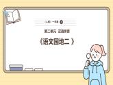 【核心素養(yǎng)】統(tǒng)編版一上語文 語文園地二  課件+教案