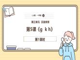【核心素养】统编版一上语文 3.5 g k h.（第一课时）课件+教案
