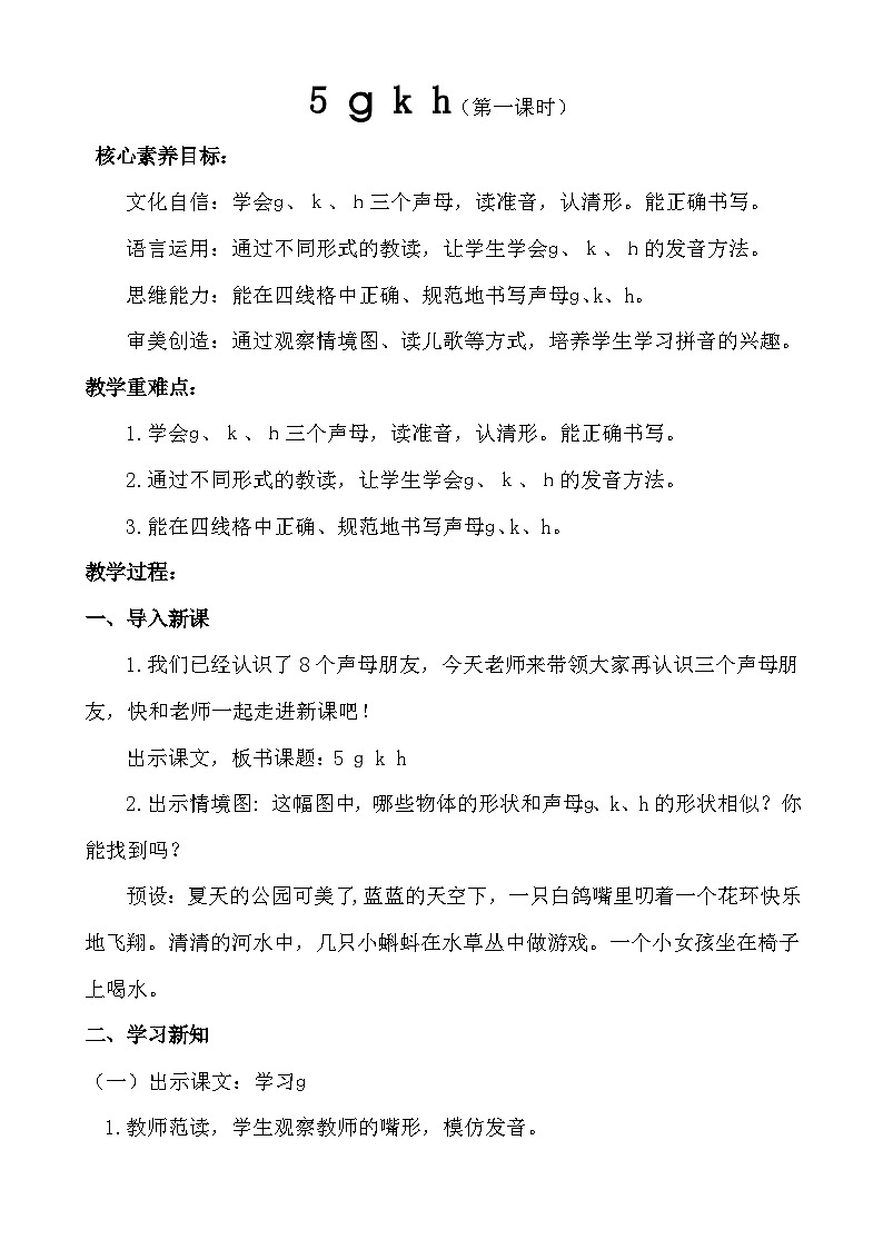 【核心素养】统编版一上语文 3.5 g k h.（第一课时）课件+教案01