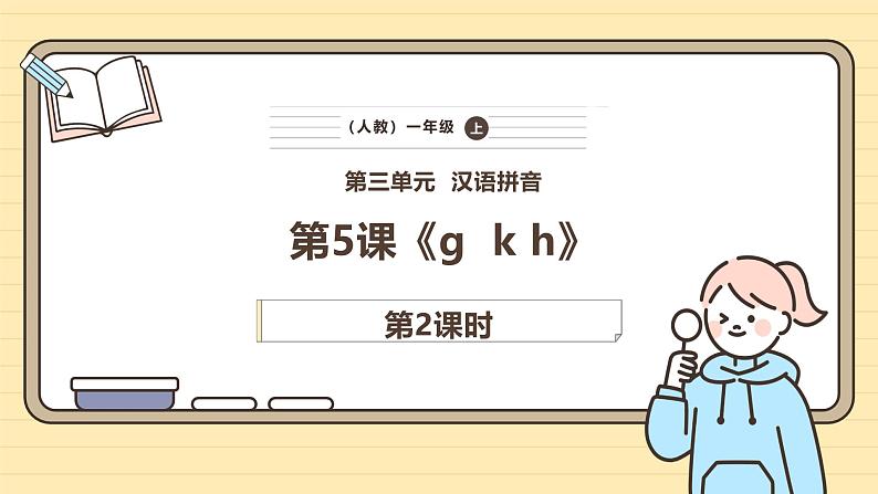 【核心素养】统编版一上语文 3.5 g k h.（第二课时）课件+教案01