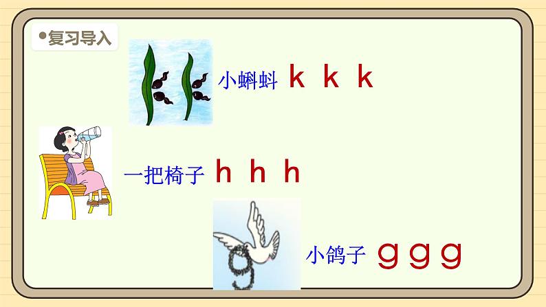 【核心素养】统编版一上语文 3.5 g k h.（第二课时）课件+教案04