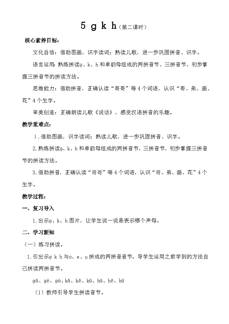 【核心素养】统编版一上语文 3.5 g k h.（第二课时）课件+教案01