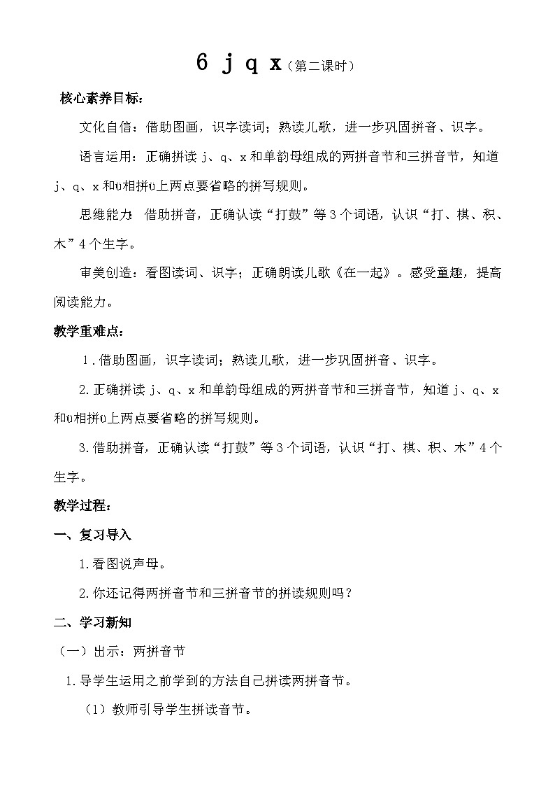 【核心素养】统编版一上语文 3.6 j q x.（第二课时）课件+教案01