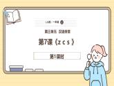 【核心素养】统编版一上语文 3.7 z c s.（第一课时）课件 +教案