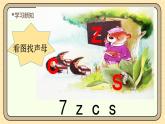 【核心素养】统编版一上语文 3.7 z c s.（第一课时）课件 +教案