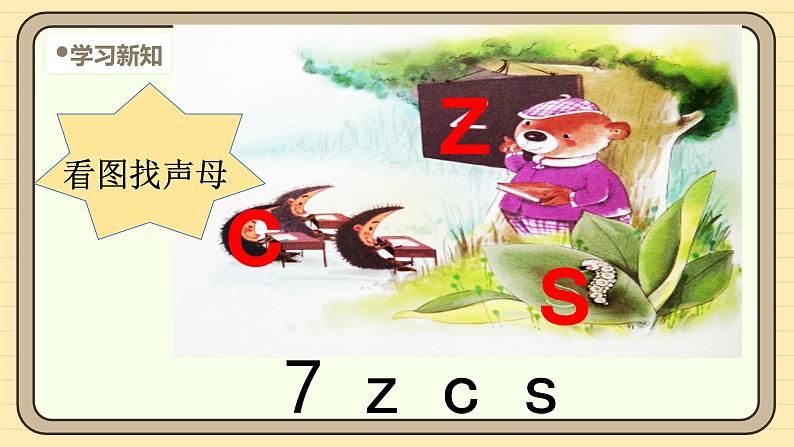 【核心素养】统编版一上语文 3.7 z c s.（第一课时）课件 +教案05