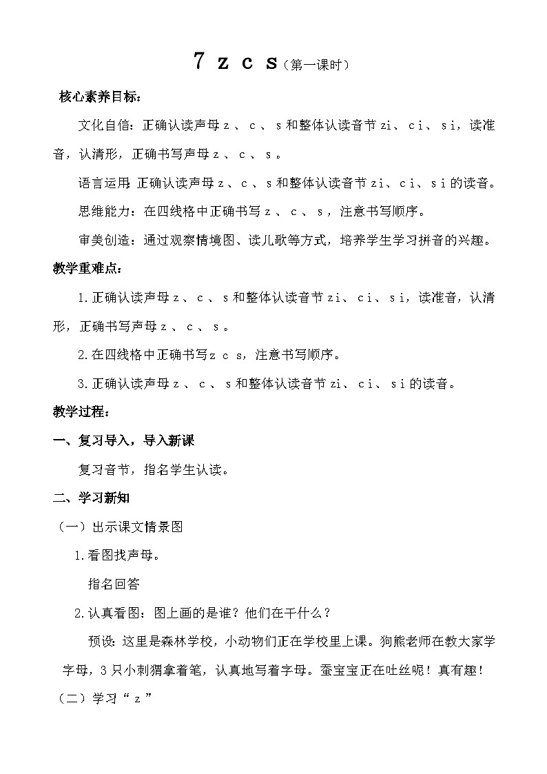 【核心素养】统编版一上语文 3.7 z c s.（第一课时）课件 +教案01
