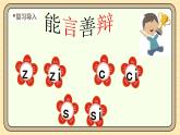 【核心素养】统编版一上语文 3.7 z c s.（第二课时）课件+教案