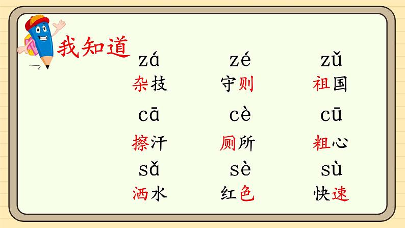 【核心素养】统编版一上语文 3.7 z c s.（第二课时）课件+教案06