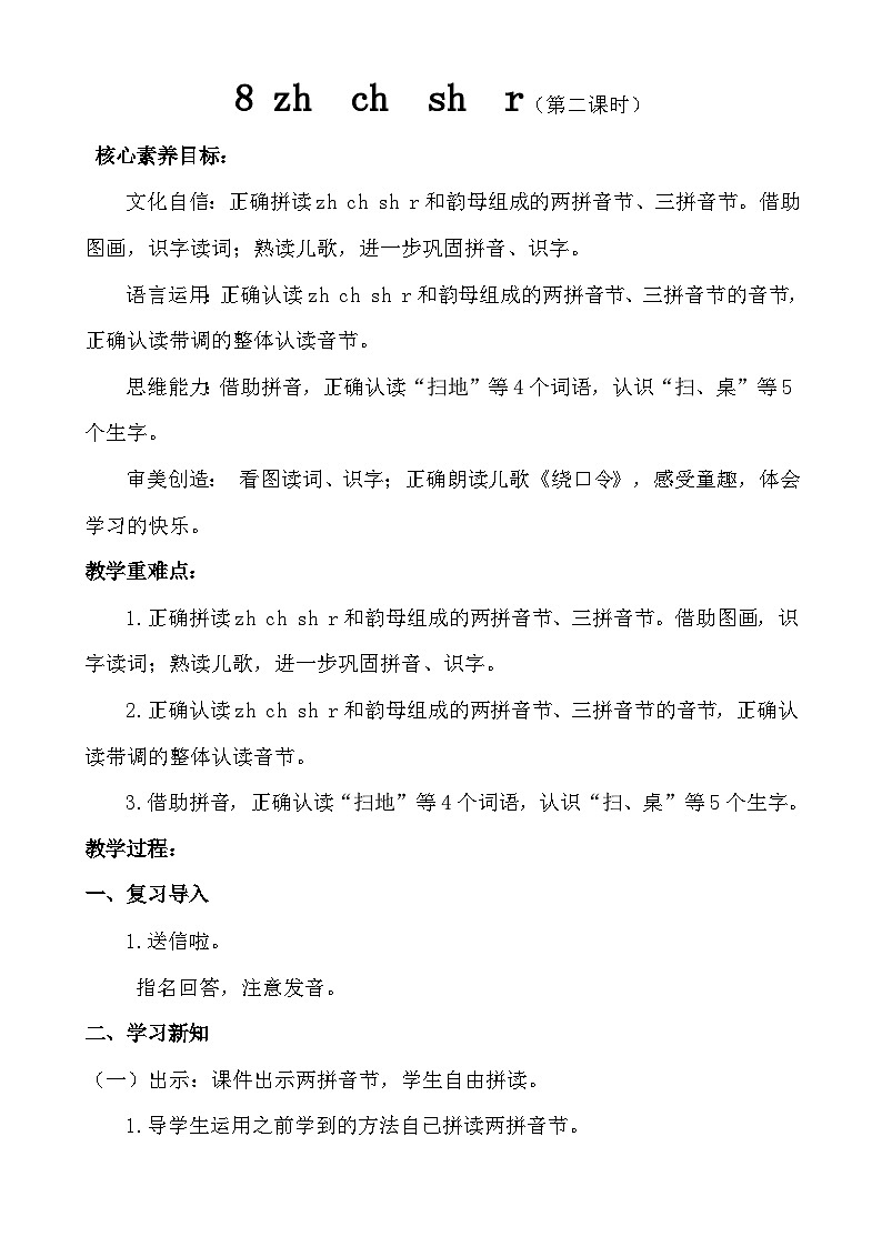 【核心素养】8 zh  ch  sh  r.（第二课时）教案第1页