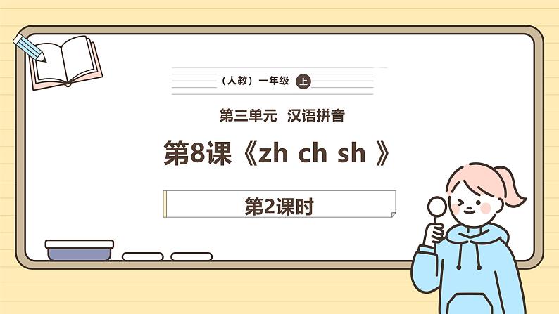 8 zh  ch  sh  r（第二课时）第1页