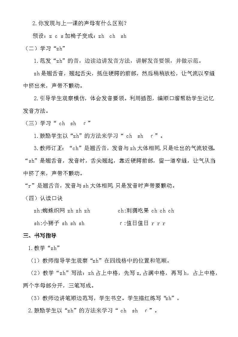 【核心素养】8 zh ch sh r.（第一课时）教案第2页