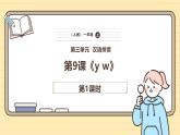 【核心素养】统编版一上语文 3.9 y w.（第一课时）课件+教案