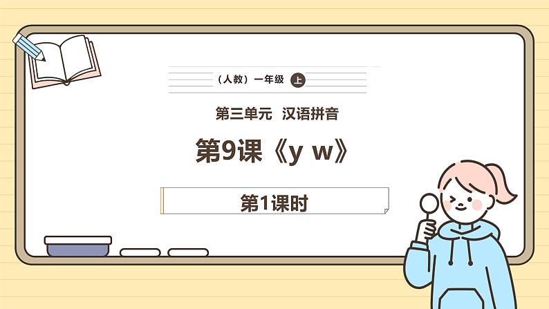 【核心素养】统编版一上语文 3.9 y w.（第一课时）课件+教案01