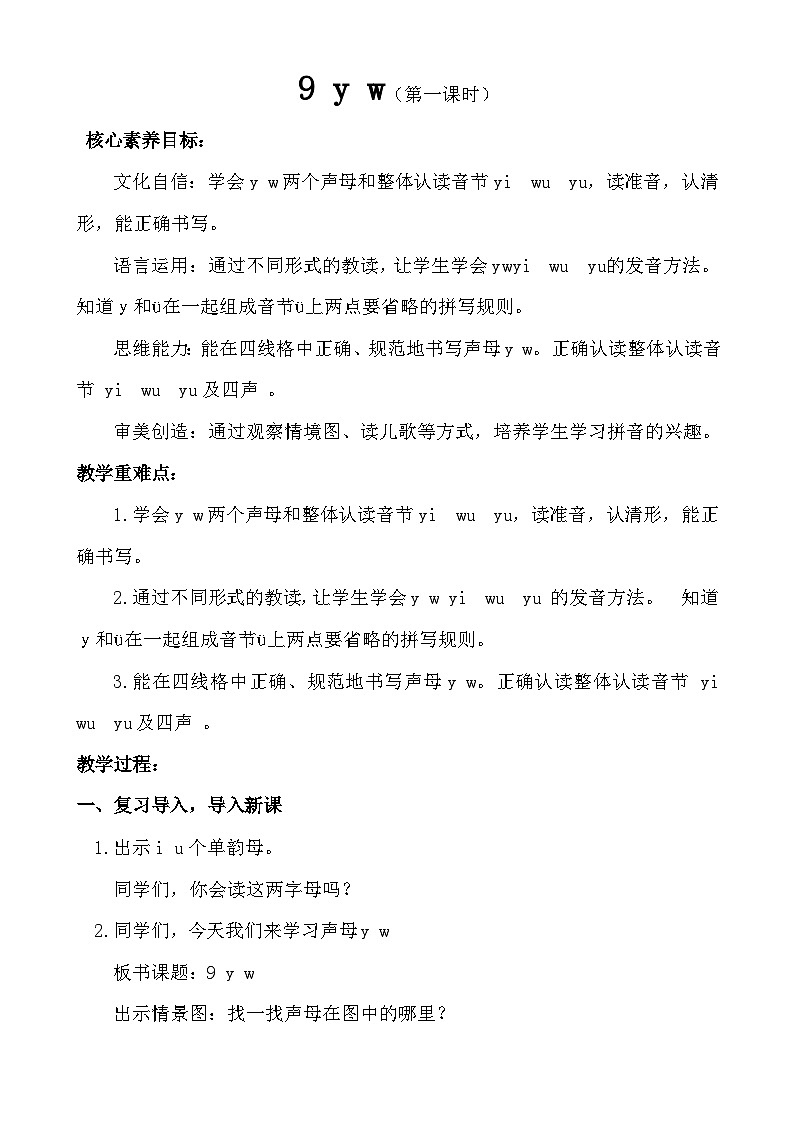【核心素养】统编版一上语文 3.9 y w.（第一课时）课件+教案01