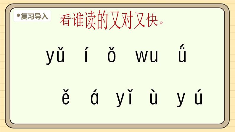 【核心素养】统编版一上语文 3.9 y w.（第二课时）课件+教案04