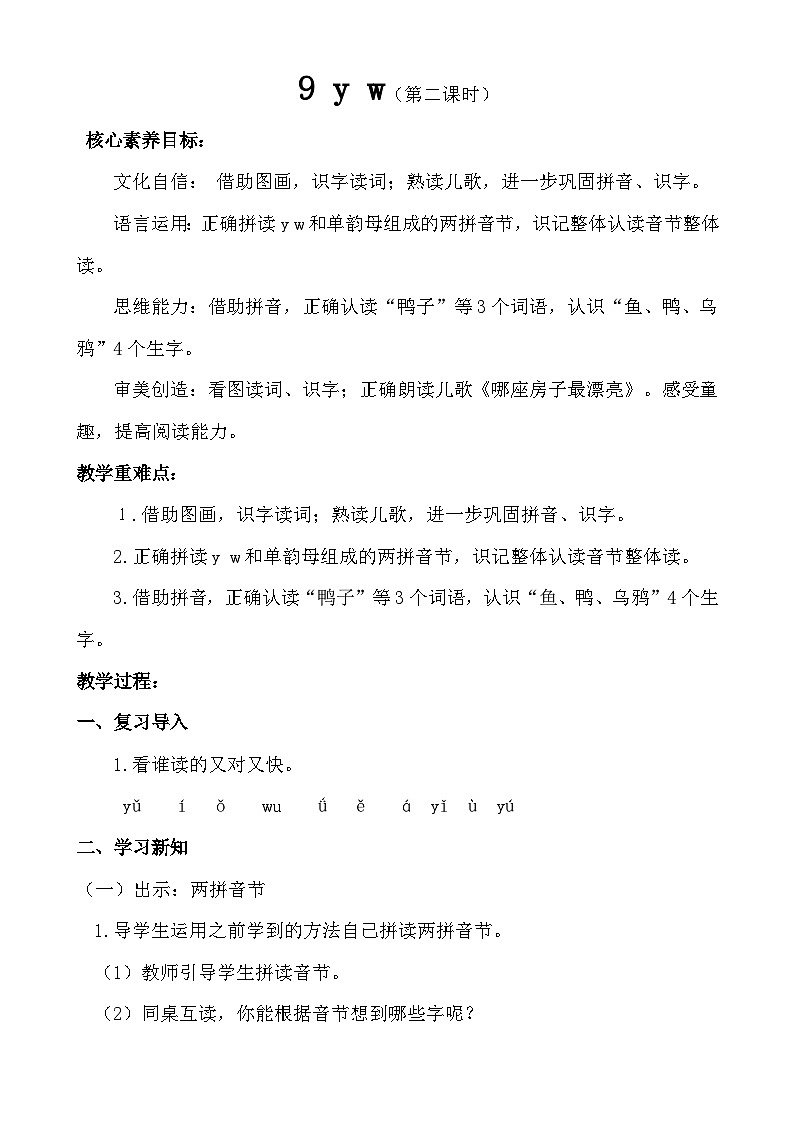 【核心素养】统编版一上语文 3.9 y w.（第二课时）课件+教案01